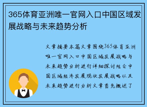 365体育亚洲唯一官网入口中国区域发展战略与未来趋势分析