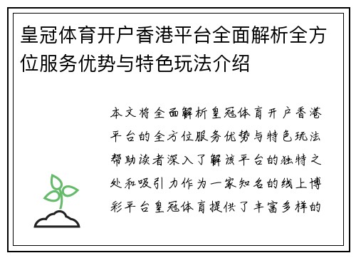 皇冠体育开户香港平台全面解析全方位服务优势与特色玩法介绍