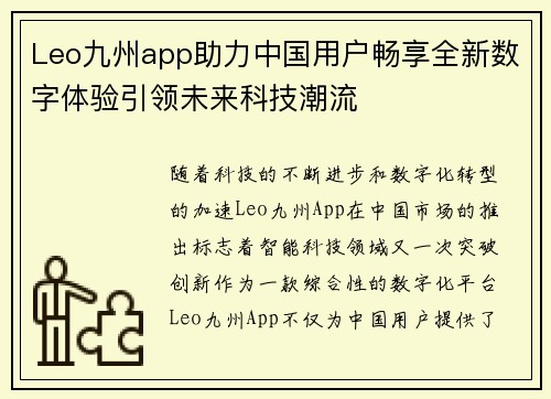 Leo九州app助力中国用户畅享全新数字体验引领未来科技潮流