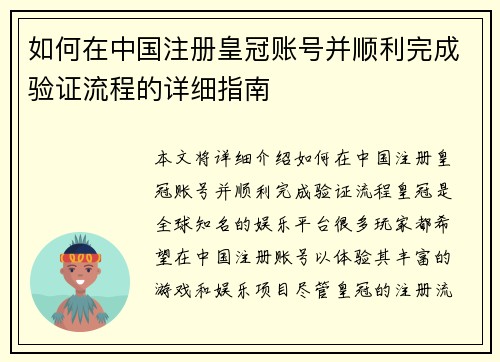 如何在中国注册皇冠账号并顺利完成验证流程的详细指南