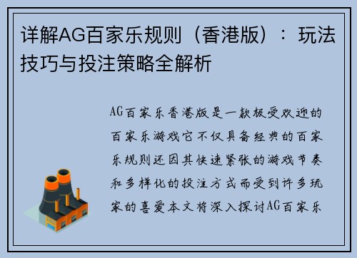 详解AG百家乐规则（香港版）：玩法技巧与投注策略全解析