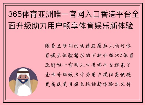 365体育亚洲唯一官网入口香港平台全面升级助力用户畅享体育娱乐新体验