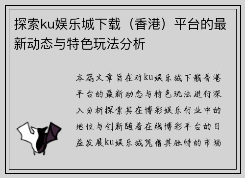 探索ku娱乐城下载（香港）平台的最新动态与特色玩法分析