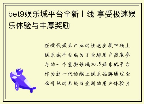 bet9娱乐城平台全新上线 享受极速娱乐体验与丰厚奖励