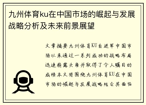 九州体育ku在中国市场的崛起与发展战略分析及未来前景展望