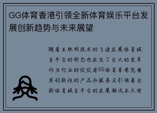 GG体育香港引领全新体育娱乐平台发展创新趋势与未来展望