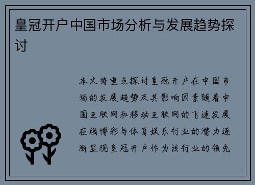 皇冠开户中国市场分析与发展趋势探讨