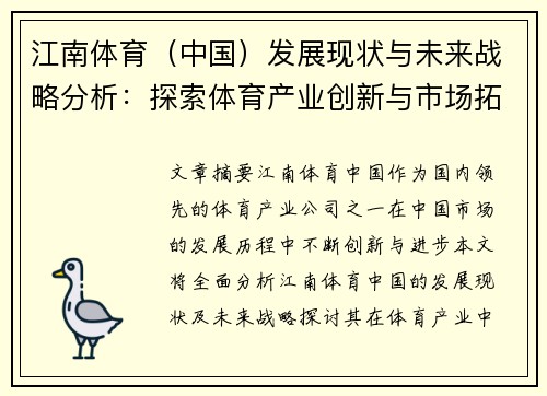 江南体育（中国）发展现状与未来战略分析：探索体育产业创新与市场拓展路径