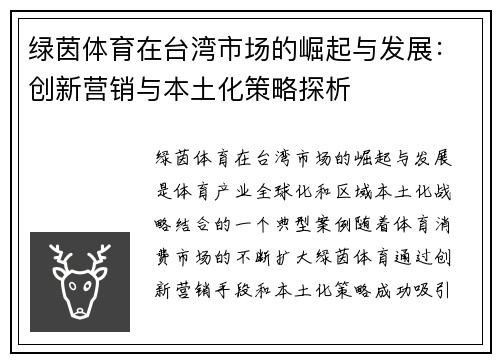 绿茵体育在台湾市场的崛起与发展：创新营销与本土化策略探析