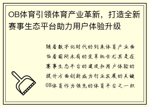 OB体育引领体育产业革新，打造全新赛事生态平台助力用户体验升级