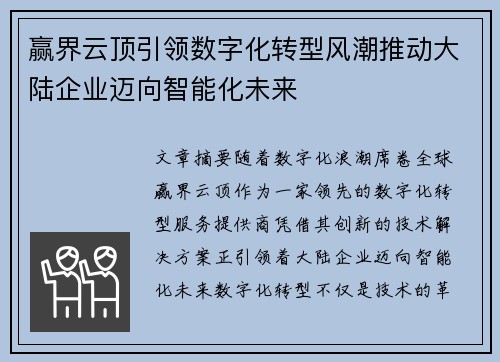 赢界云顶引领数字化转型风潮推动大陆企业迈向智能化未来