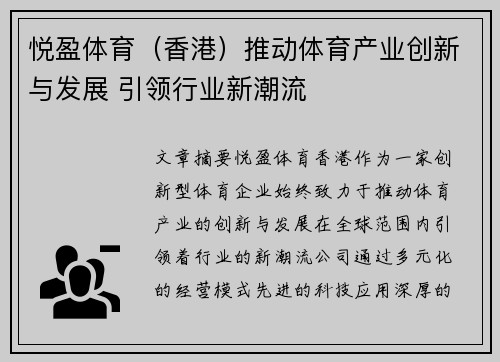 悦盈体育（香港）推动体育产业创新与发展 引领行业新潮流