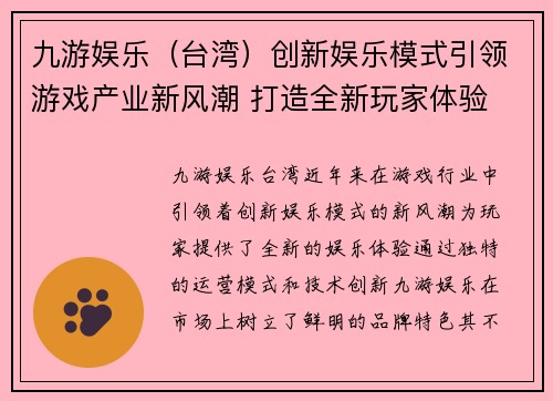 九游娱乐（台湾）创新娱乐模式引领游戏产业新风潮 打造全新玩家体验