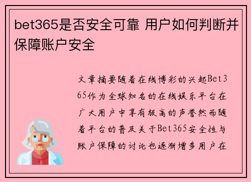 bet365是否安全可靠 用户如何判断并保障账户安全