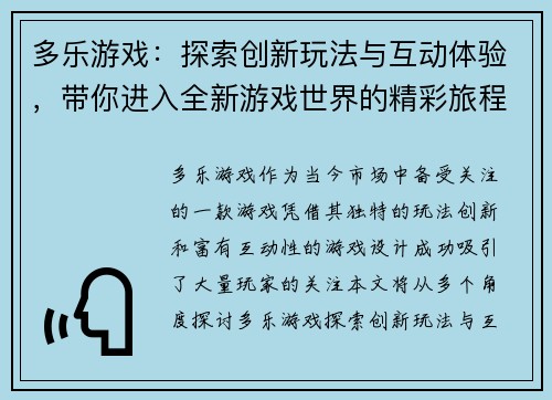 多乐游戏：探索创新玩法与互动体验，带你进入全新游戏世界的精彩旅程