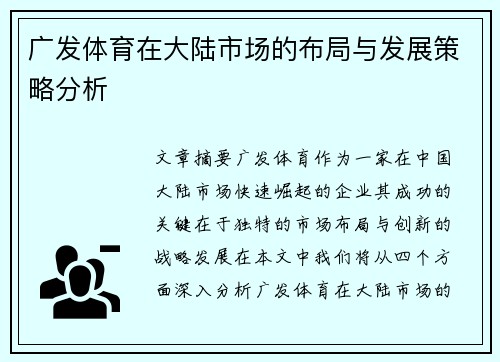 广发体育在大陆市场的布局与发展策略分析
