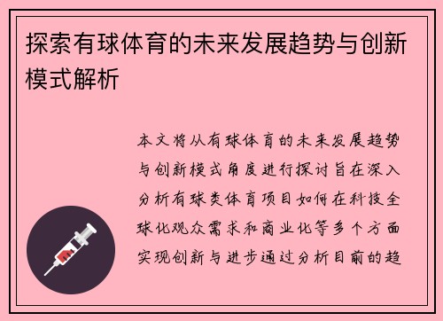 探索有球体育的未来发展趋势与创新模式解析