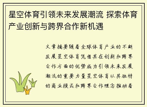 星空体育引领未来发展潮流 探索体育产业创新与跨界合作新机遇