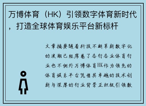 万博体育（HK）引领数字体育新时代，打造全球体育娱乐平台新标杆