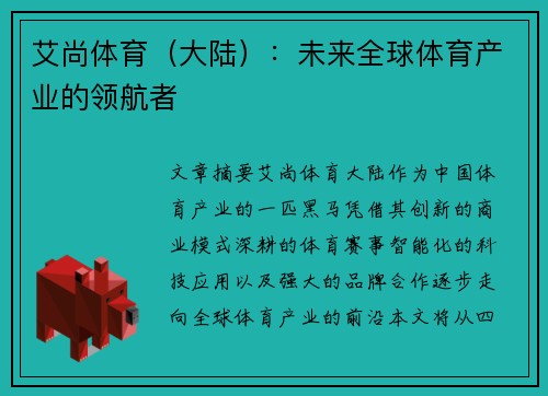 艾尚体育（大陆）：未来全球体育产业的领航者