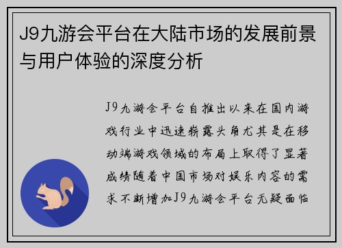 J9九游会平台在大陆市场的发展前景与用户体验的深度分析