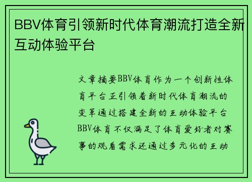 BBV体育引领新时代体育潮流打造全新互动体验平台