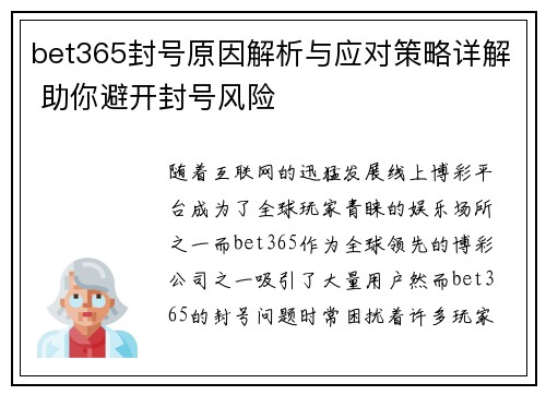 bet365封号原因解析与应对策略详解 助你避开封号风险