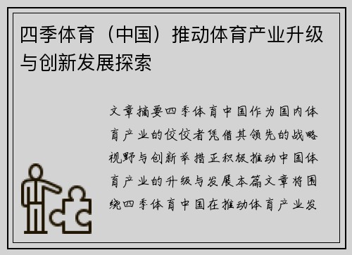 四季体育（中国）推动体育产业升级与创新发展探索