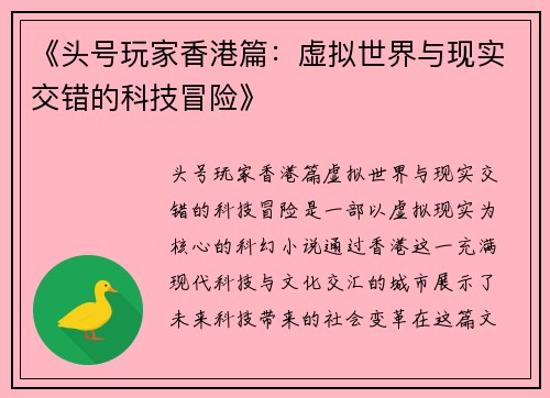 《头号玩家香港篇：虚拟世界与现实交错的科技冒险》