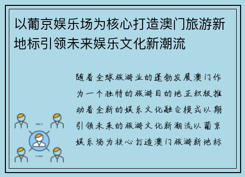 以葡京娱乐场为核心打造澳门旅游新地标引领未来娱乐文化新潮流