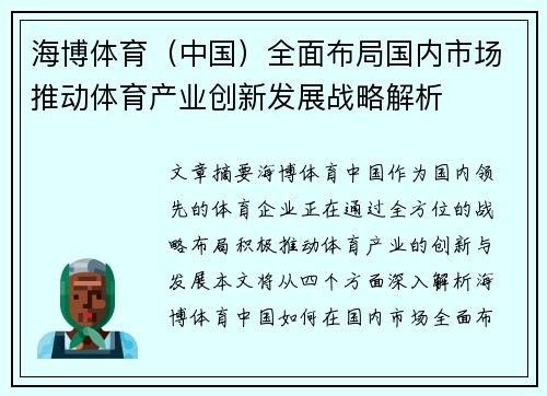 海博体育（中国）全面布局国内市场推动体育产业创新发展战略解析