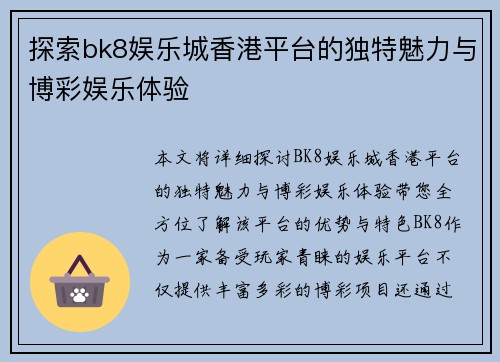 探索bk8娱乐城香港平台的独特魅力与博彩娱乐体验