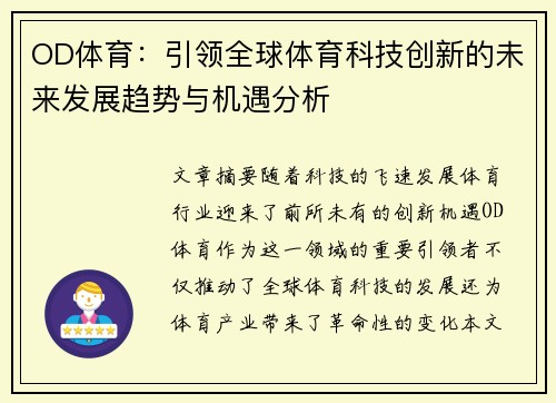 OD体育：引领全球体育科技创新的未来发展趋势与机遇分析