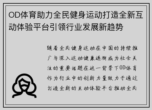 OD体育助力全民健身运动打造全新互动体验平台引领行业发展新趋势