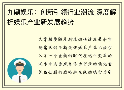 九鼎娱乐：创新引领行业潮流 深度解析娱乐产业新发展趋势