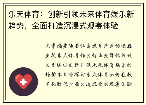 乐天体育：创新引领未来体育娱乐新趋势，全面打造沉浸式观赛体验