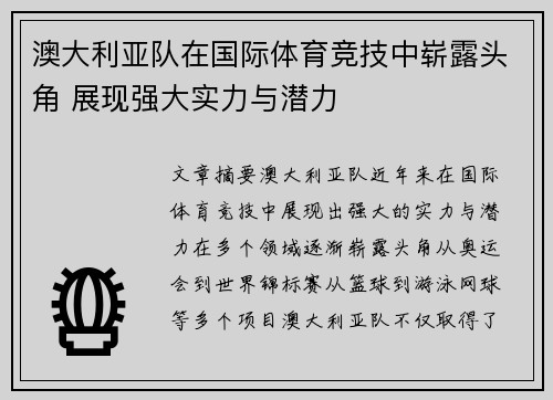 澳大利亚队在国际体育竞技中崭露头角 展现强大实力与潜力