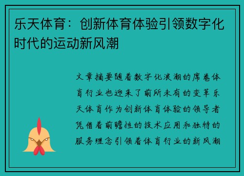 乐天体育：创新体育体验引领数字化时代的运动新风潮