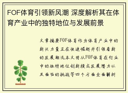 FOF体育引领新风潮 深度解析其在体育产业中的独特地位与发展前景
