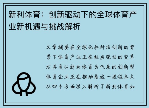 新利体育：创新驱动下的全球体育产业新机遇与挑战解析