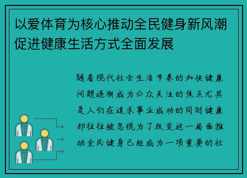 以爱体育为核心推动全民健身新风潮促进健康生活方式全面发展