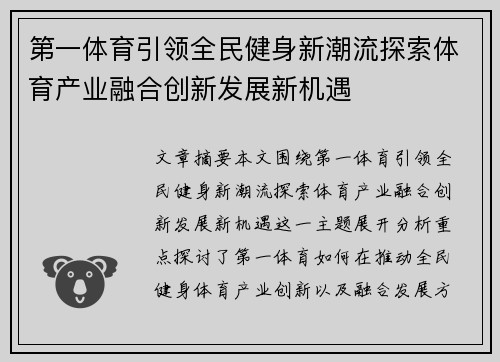 第一体育引领全民健身新潮流探索体育产业融合创新发展新机遇