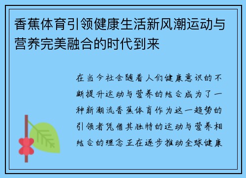 香蕉体育引领健康生活新风潮运动与营养完美融合的时代到来
