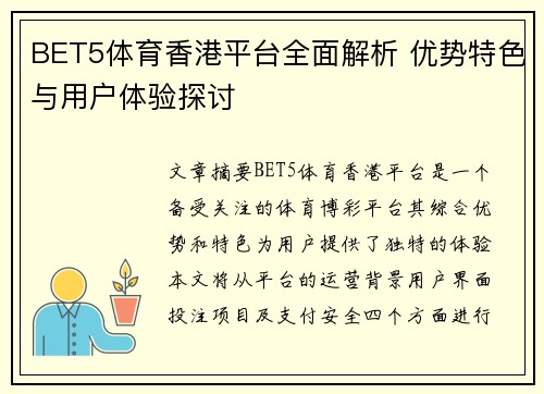 BET5体育香港平台全面解析 优势特色与用户体验探讨