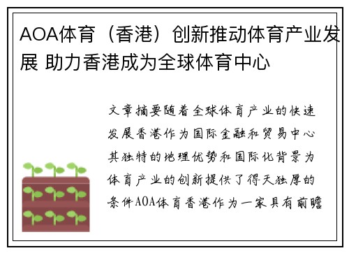 AOA体育（香港）创新推动体育产业发展 助力香港成为全球体育中心