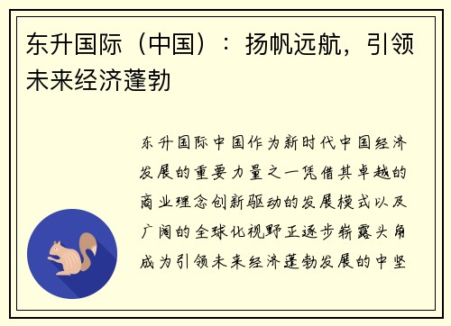 东升国际（中国）：扬帆远航，引领未来经济蓬勃