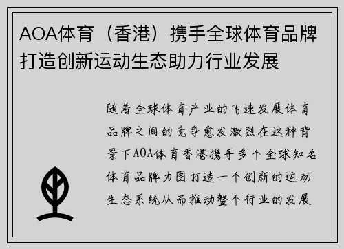 AOA体育（香港）携手全球体育品牌 打造创新运动生态助力行业发展