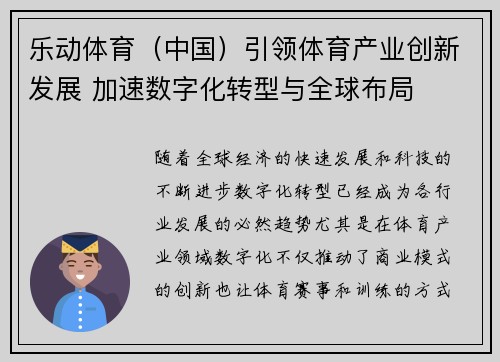 乐动体育（中国）引领体育产业创新发展 加速数字化转型与全球布局