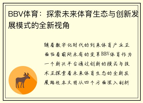BBV体育：探索未来体育生态与创新发展模式的全新视角