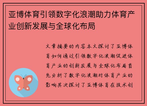 亚博体育引领数字化浪潮助力体育产业创新发展与全球化布局